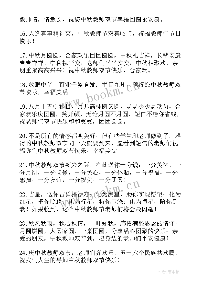 2023年中秋节和教师节的祝福语 庆祝中秋节教师节同一天祝福语(实用8篇)