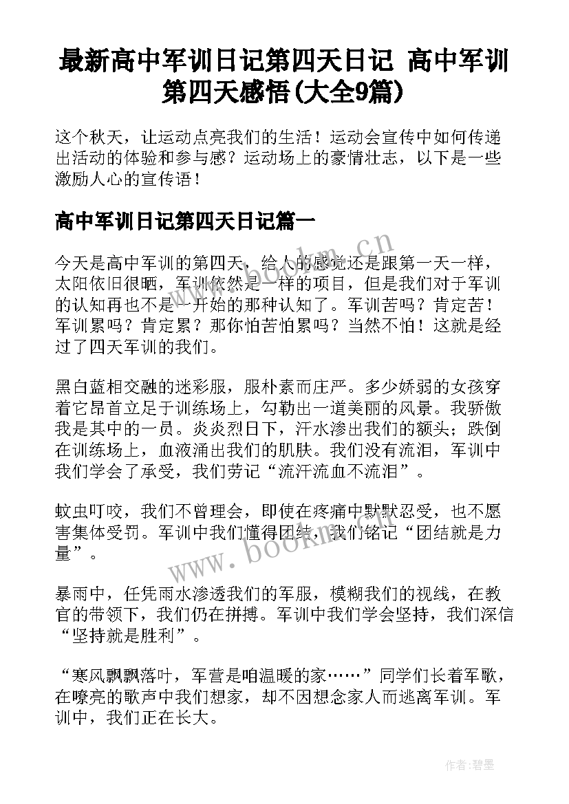 最新高中军训日记第四天日记 高中军训第四天感悟(大全9篇)