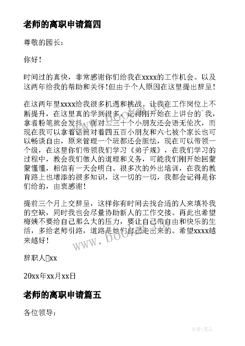 最新老师的离职申请 老师离职申请书(优质12篇)