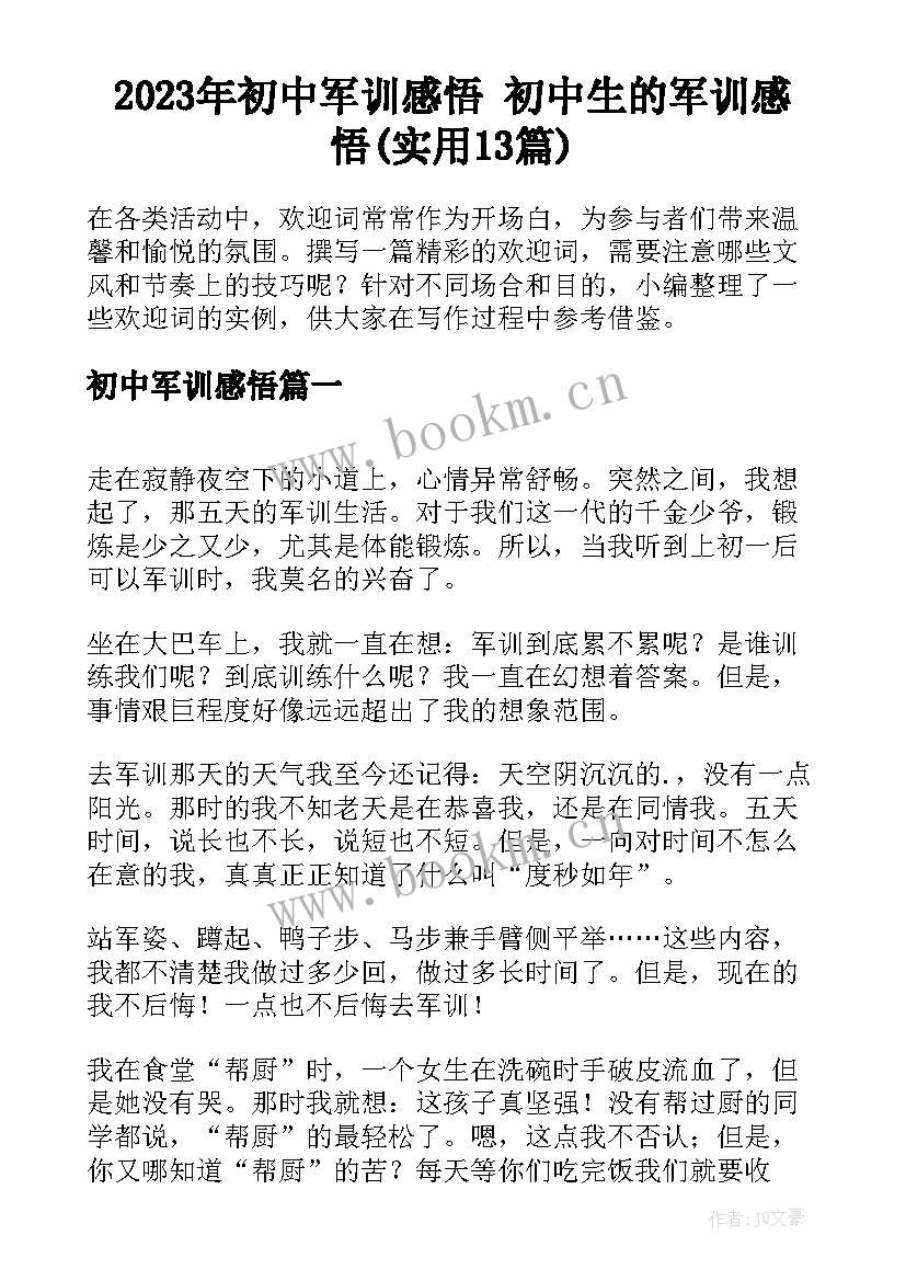 2023年初中军训感悟 初中生的军训感悟(实用13篇)