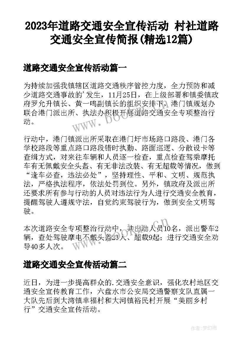 2023年道路交通安全宣传活动 村社道路交通安全宣传简报(精选12篇)