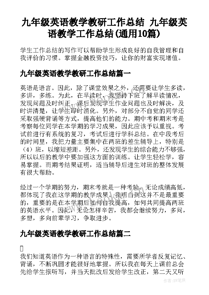 九年级英语教学教研工作总结 九年级英语教学工作总结(通用10篇)