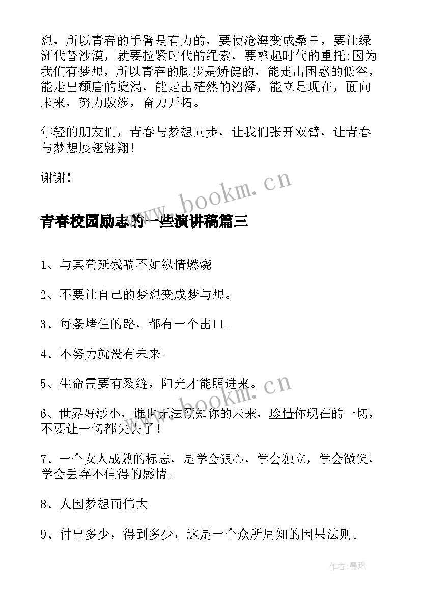 青春校园励志的一些演讲稿 校园青春励志演讲稿(大全8篇)