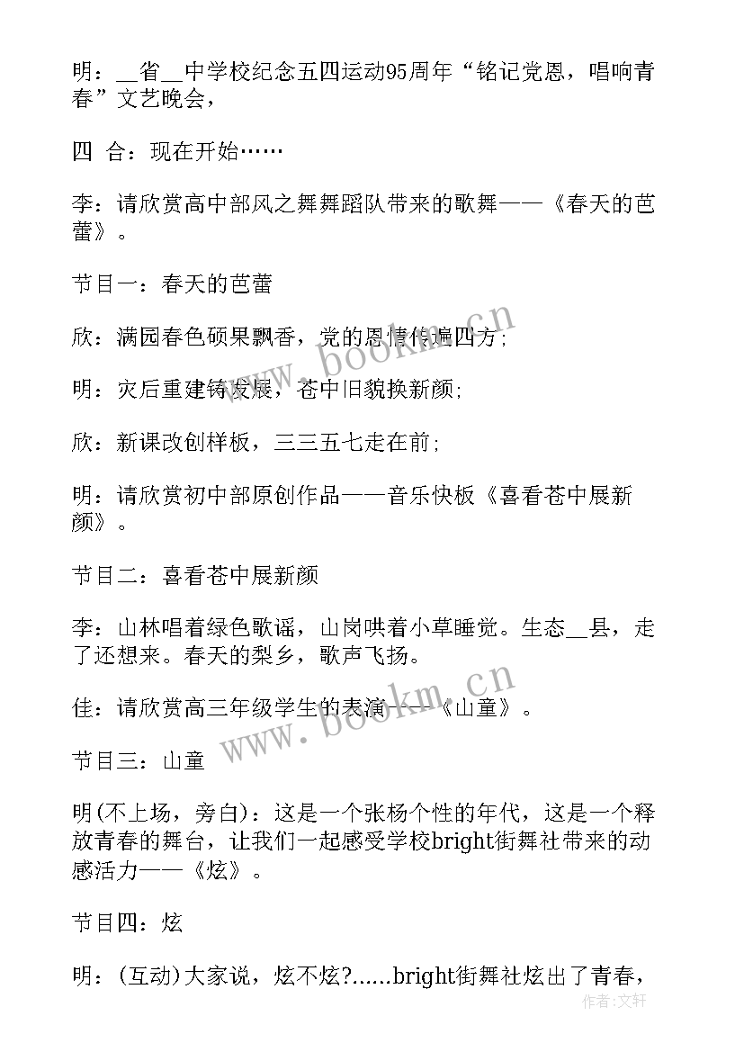 最新五四青年节主持词开场白和结束语(优秀11篇)