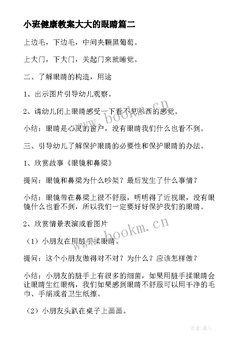 最新小班健康教案大大的眼睛(优秀18篇)