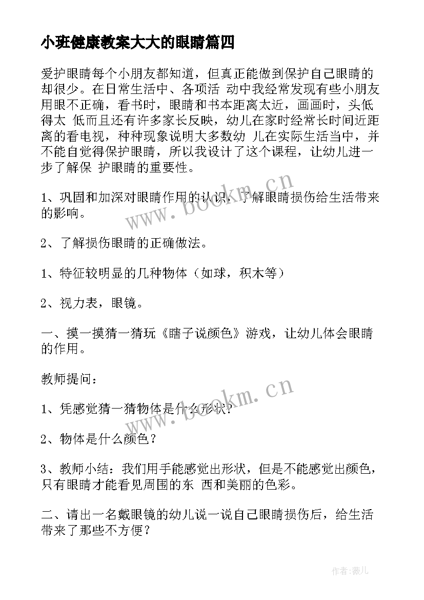 最新小班健康教案大大的眼睛(优秀18篇)