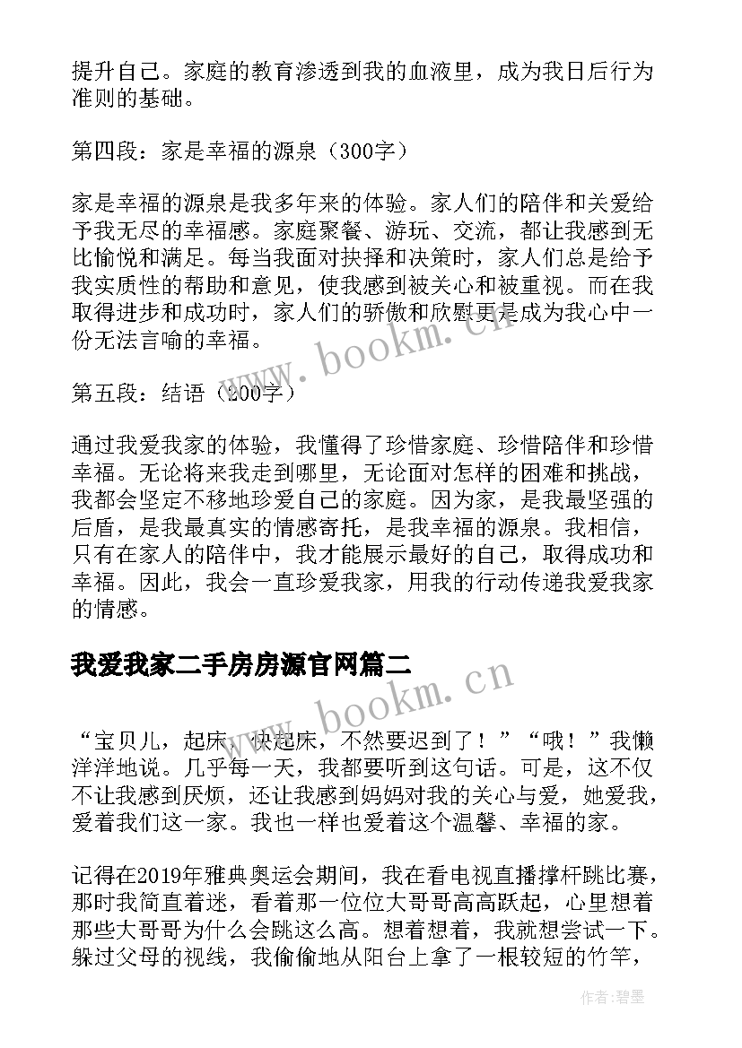 我爱我家二手房房源官网 我爱我家心得体会(优秀18篇)