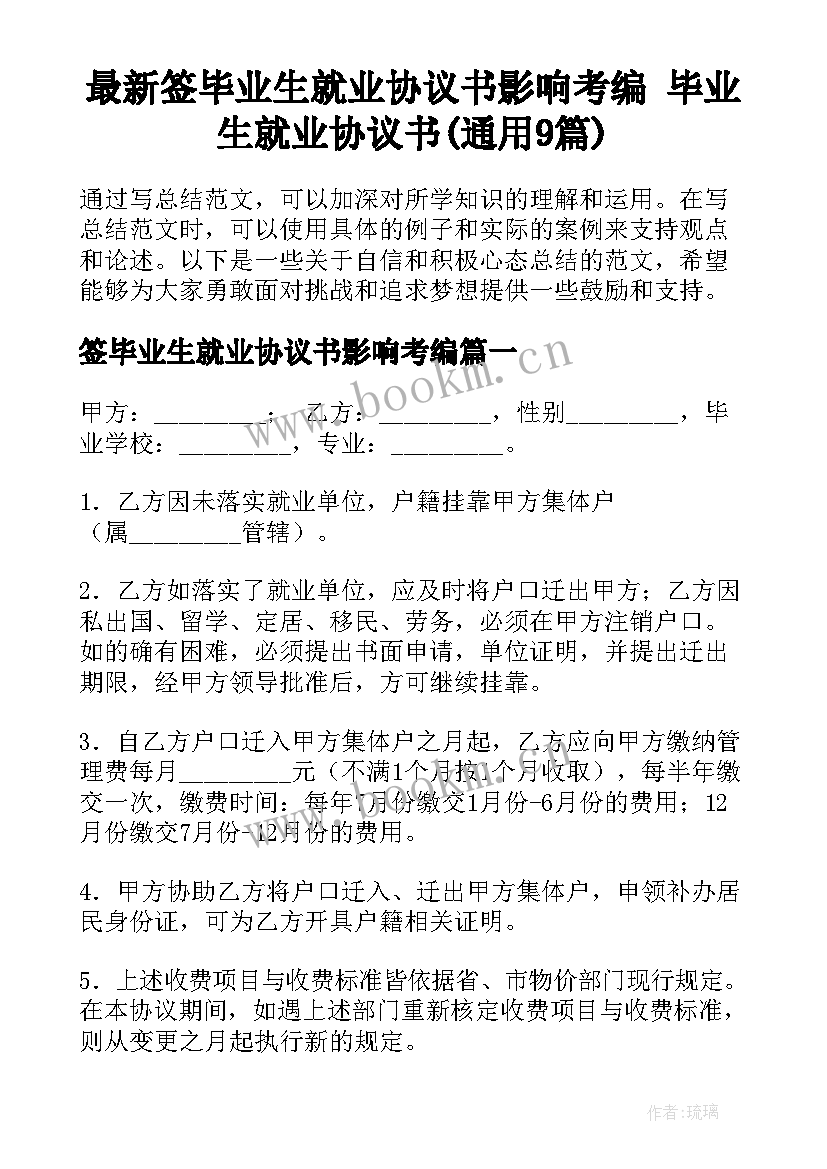 最新签毕业生就业协议书影响考编 毕业生就业协议书(通用9篇)