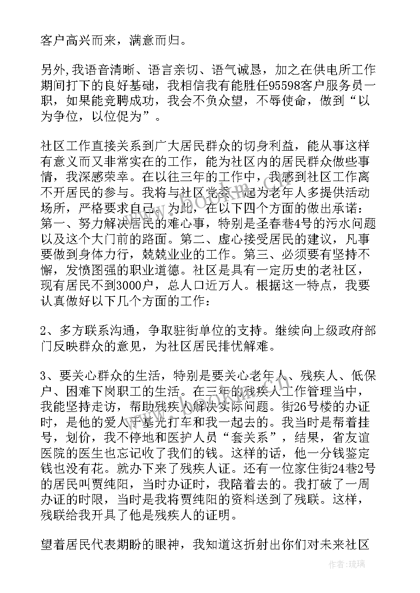 社区岗位竞聘自述材料 社区竞聘演讲稿(大全7篇)