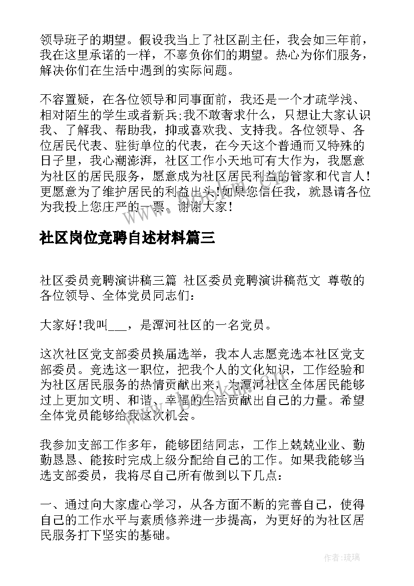 社区岗位竞聘自述材料 社区竞聘演讲稿(大全7篇)