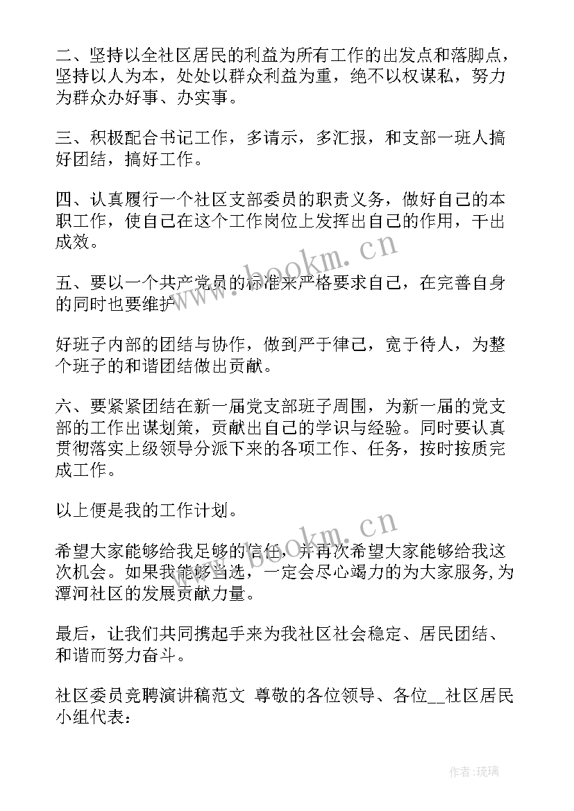 社区岗位竞聘自述材料 社区竞聘演讲稿(大全7篇)