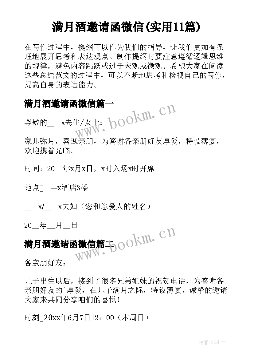 满月酒邀请函微信(实用11篇)