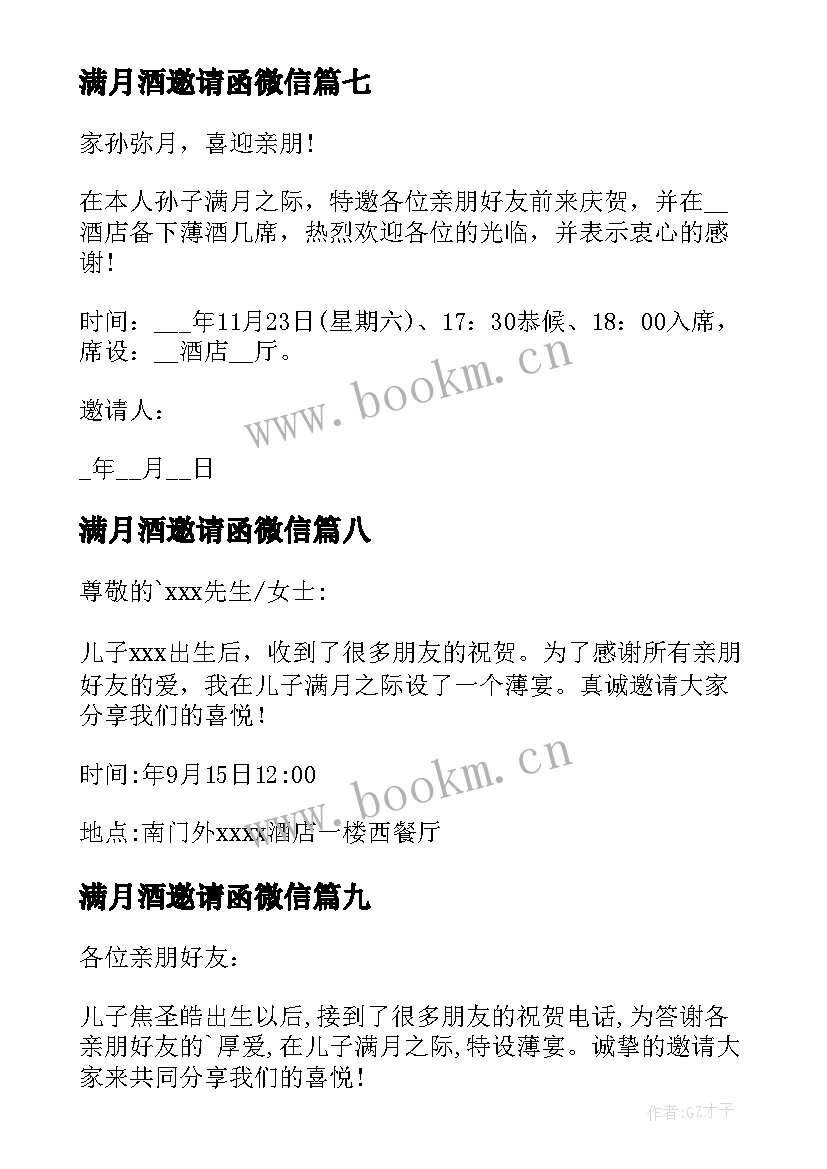 满月酒邀请函微信(实用11篇)