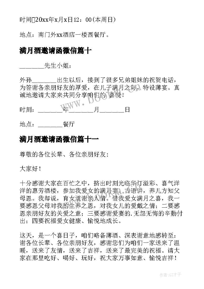 满月酒邀请函微信(实用11篇)