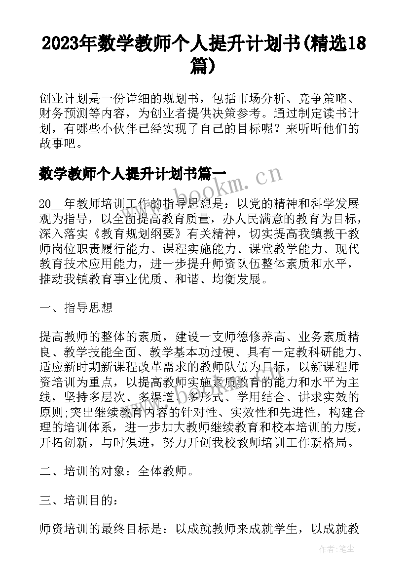 2023年数学教师个人提升计划书(精选18篇)