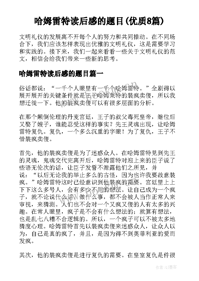 哈姆雷特读后感的题目(优质8篇)