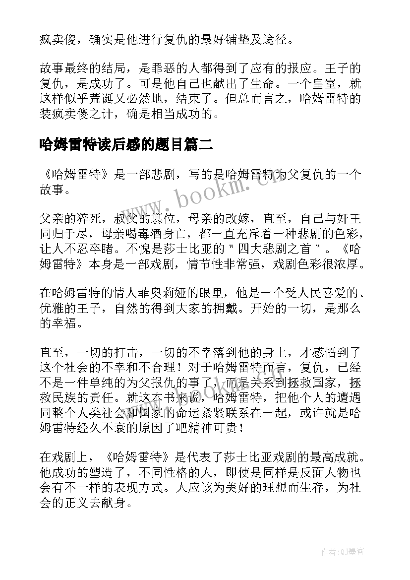 哈姆雷特读后感的题目(优质8篇)