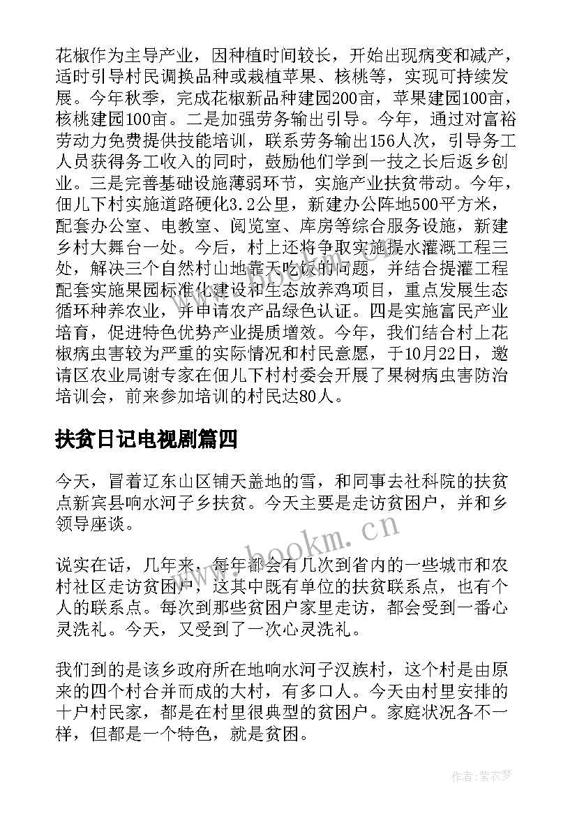 最新扶贫日记电视剧(模板16篇)