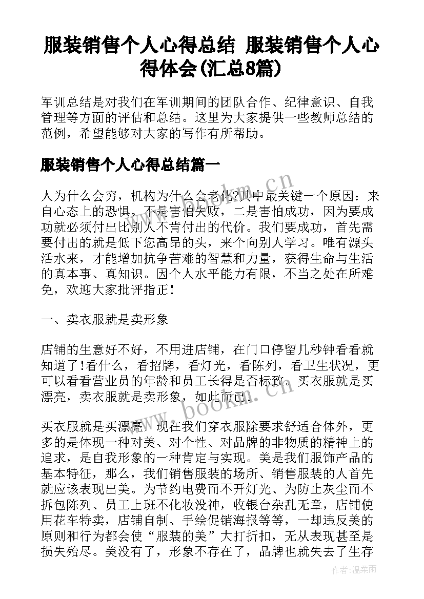 服装销售个人心得总结 服装销售个人心得体会(汇总8篇)