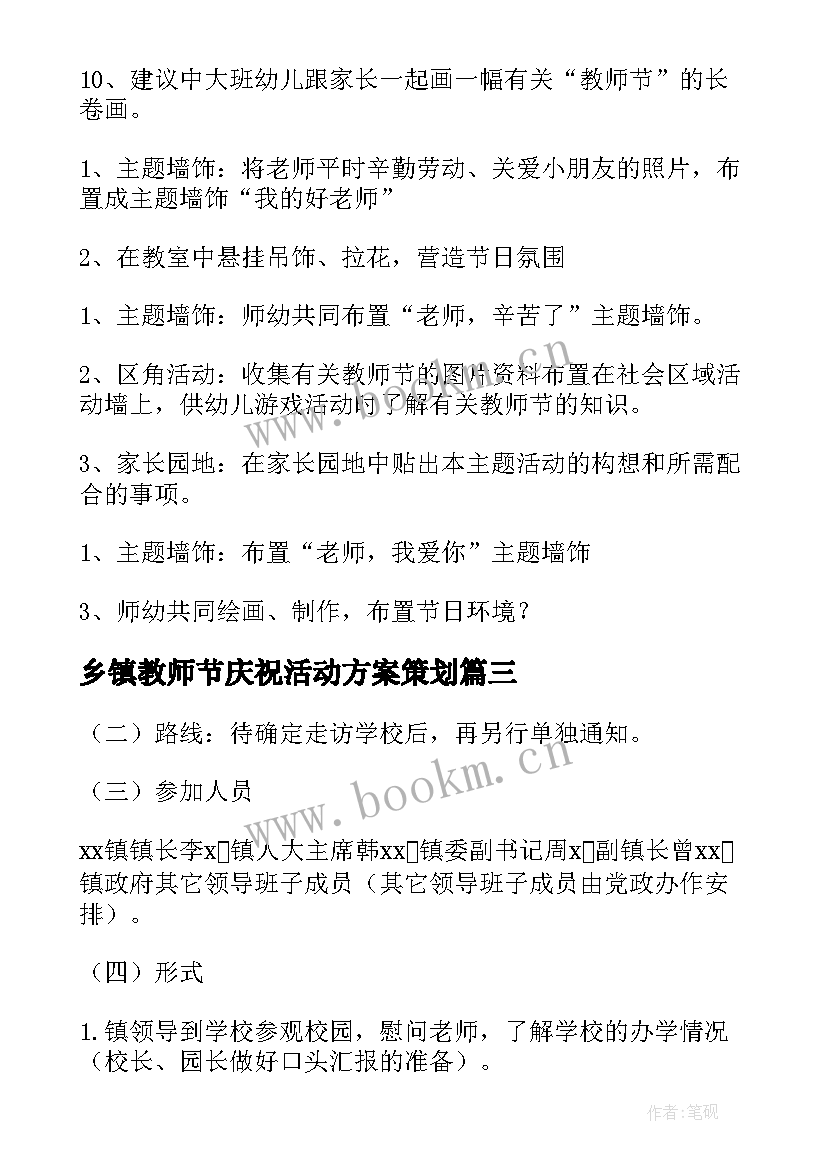 最新乡镇教师节庆祝活动方案策划(汇总8篇)