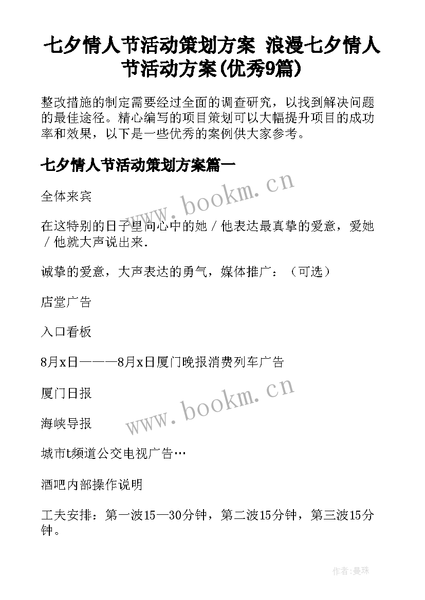 七夕情人节活动策划方案 浪漫七夕情人节活动方案(优秀9篇)