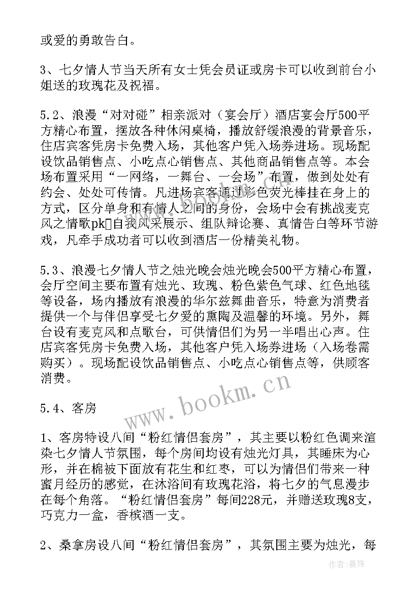 七夕情人节活动策划方案 浪漫七夕情人节活动方案(优秀9篇)