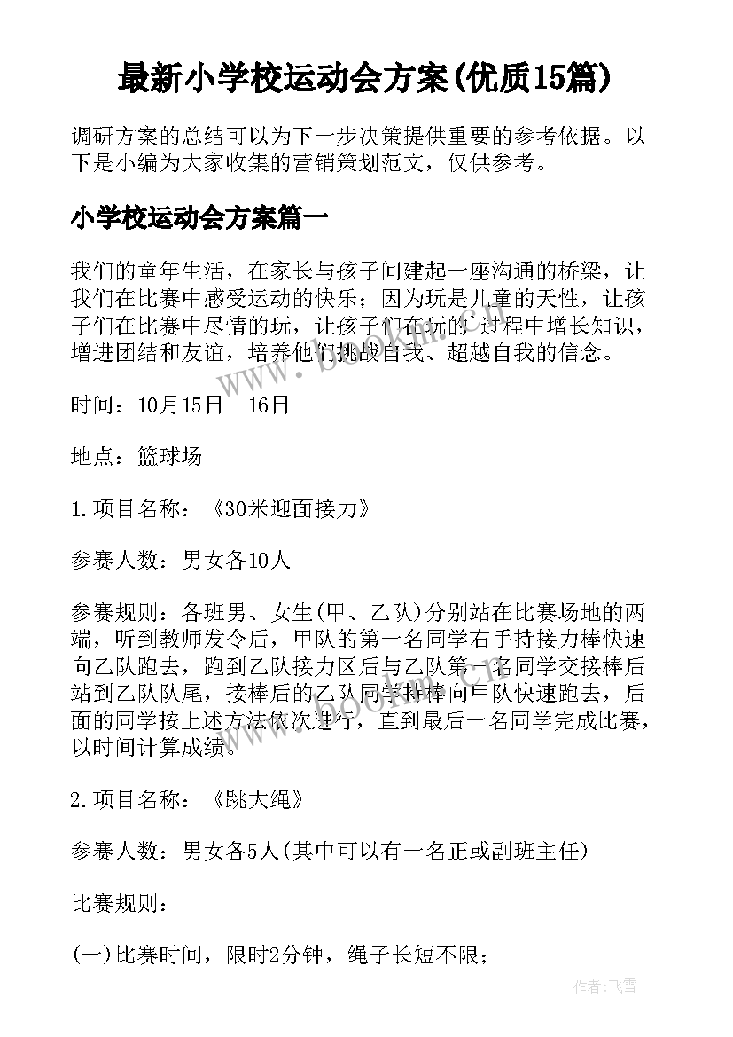 最新小学校运动会方案(优质15篇)