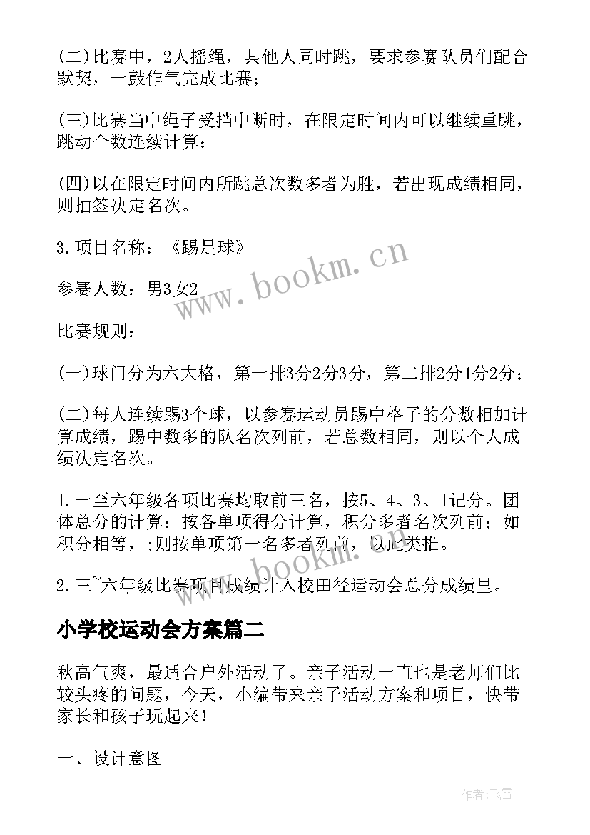 最新小学校运动会方案(优质15篇)