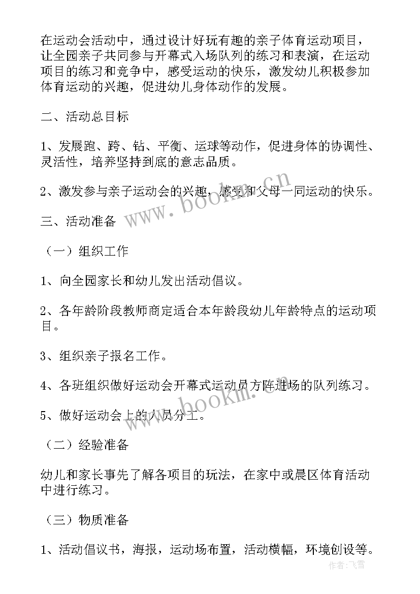 最新小学校运动会方案(优质15篇)