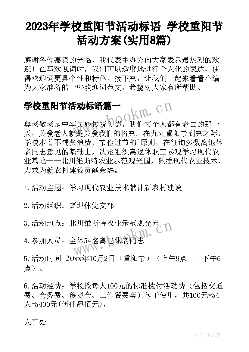 2023年学校重阳节活动标语 学校重阳节活动方案(实用8篇)