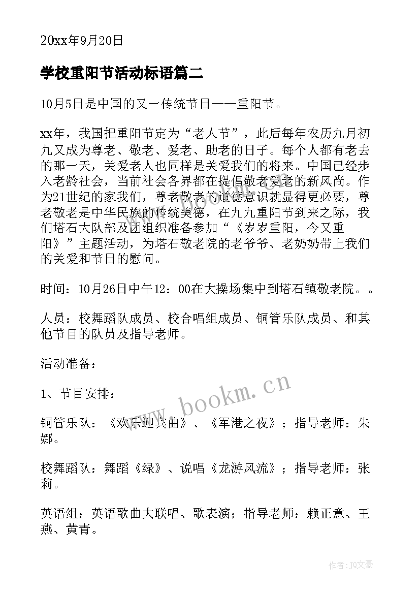 2023年学校重阳节活动标语 学校重阳节活动方案(实用8篇)