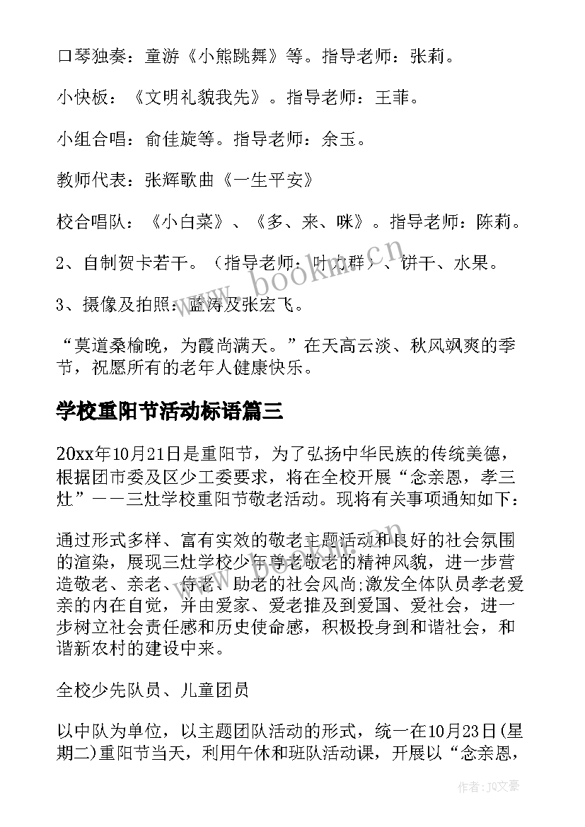 2023年学校重阳节活动标语 学校重阳节活动方案(实用8篇)