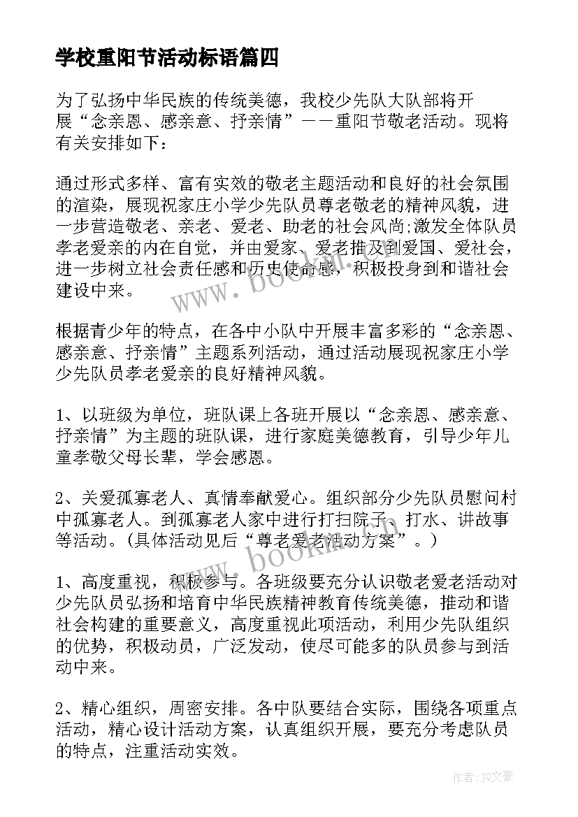 2023年学校重阳节活动标语 学校重阳节活动方案(实用8篇)