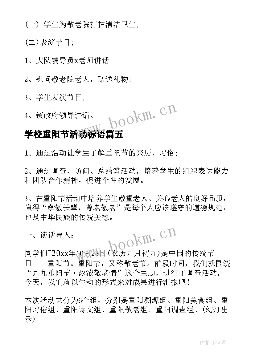 2023年学校重阳节活动标语 学校重阳节活动方案(实用8篇)