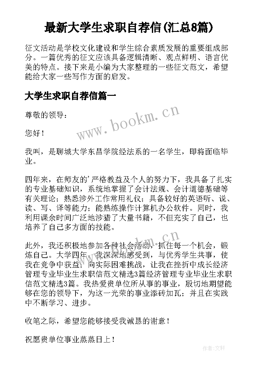 最新大学生求职自荐信(汇总8篇)