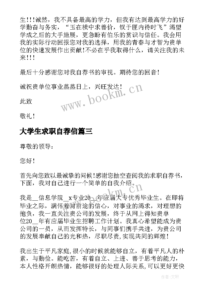 最新大学生求职自荐信(汇总8篇)