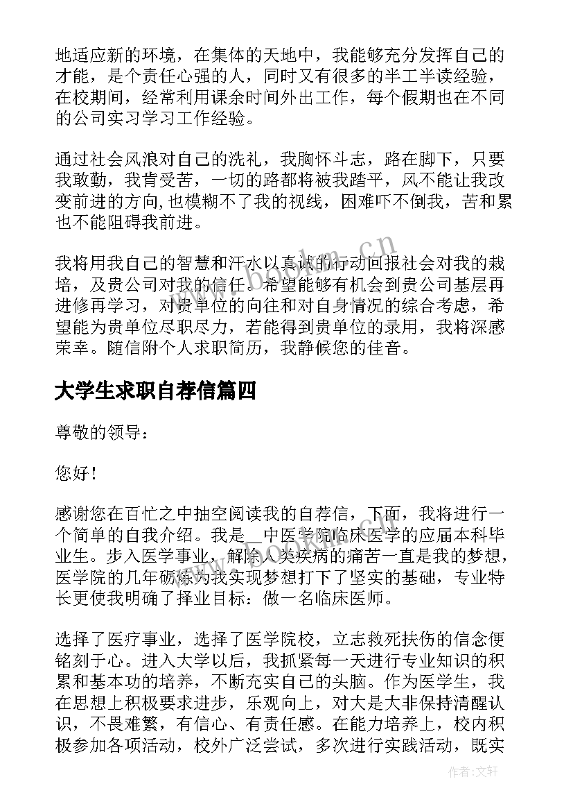 最新大学生求职自荐信(汇总8篇)