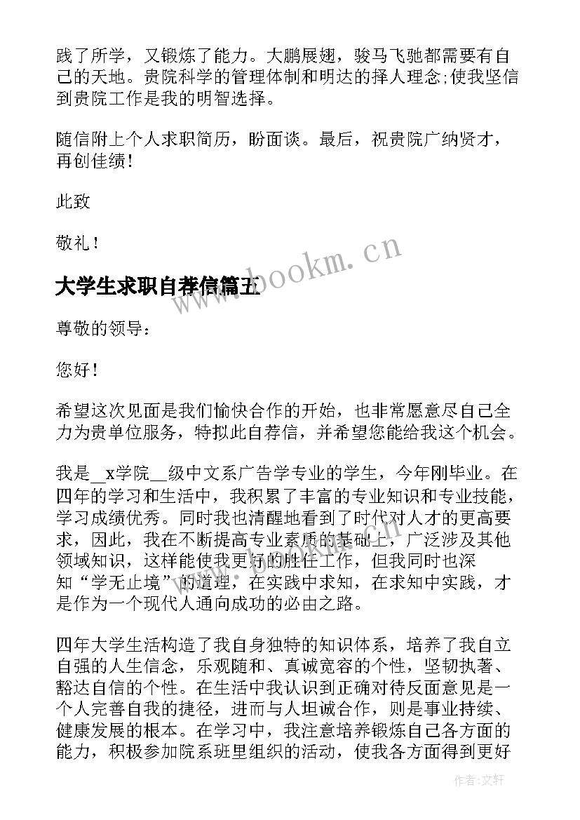 最新大学生求职自荐信(汇总8篇)