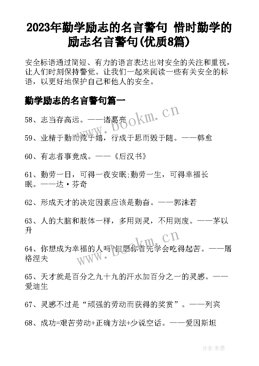 2023年勤学励志的名言警句 惜时勤学的励志名言警句(优质8篇)