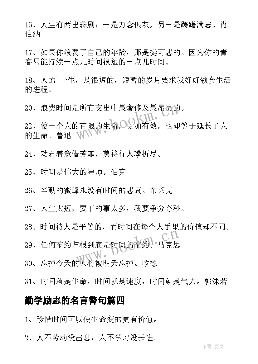 2023年勤学励志的名言警句 惜时勤学的励志名言警句(优质8篇)