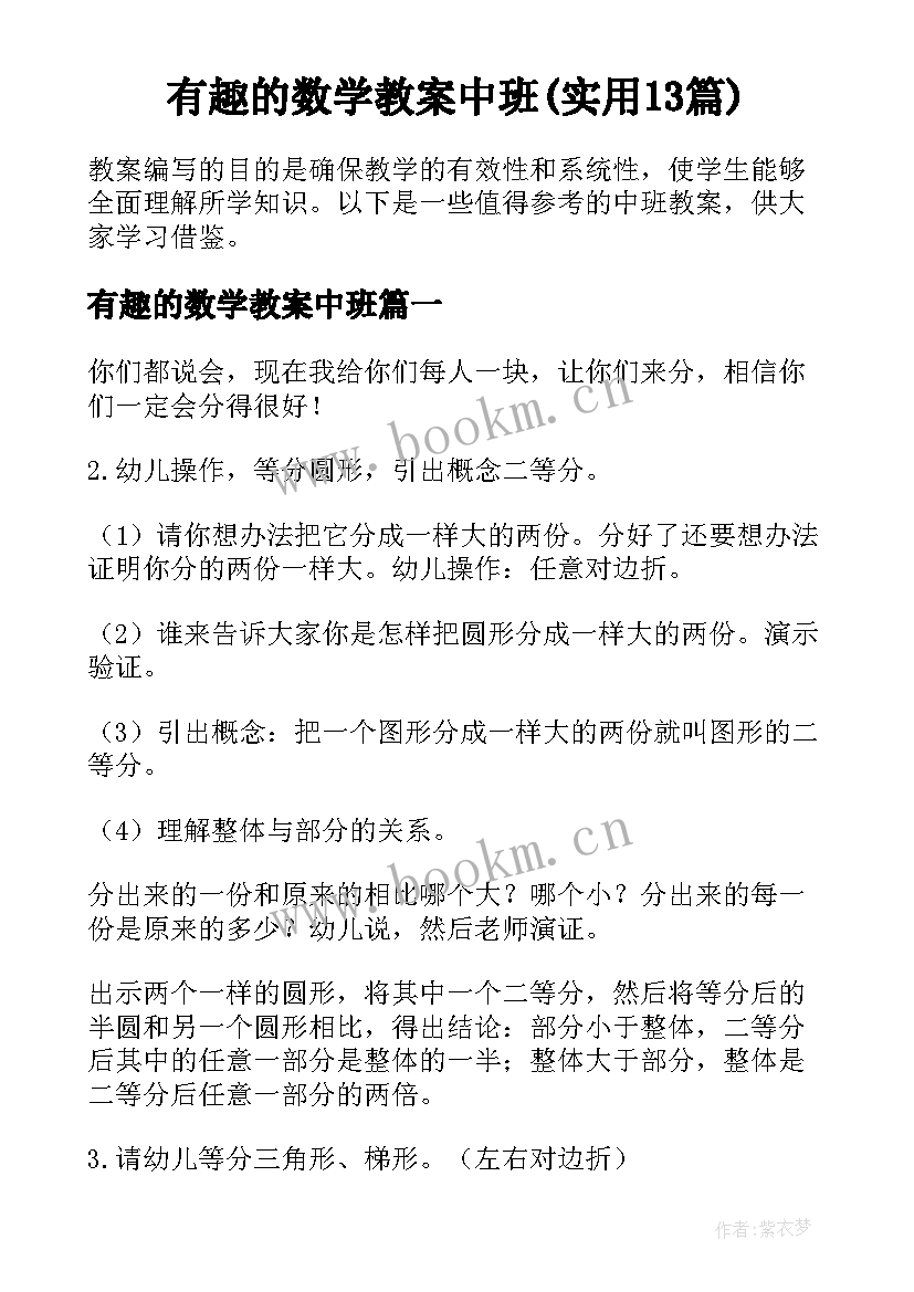 有趣的数学教案中班(实用13篇)