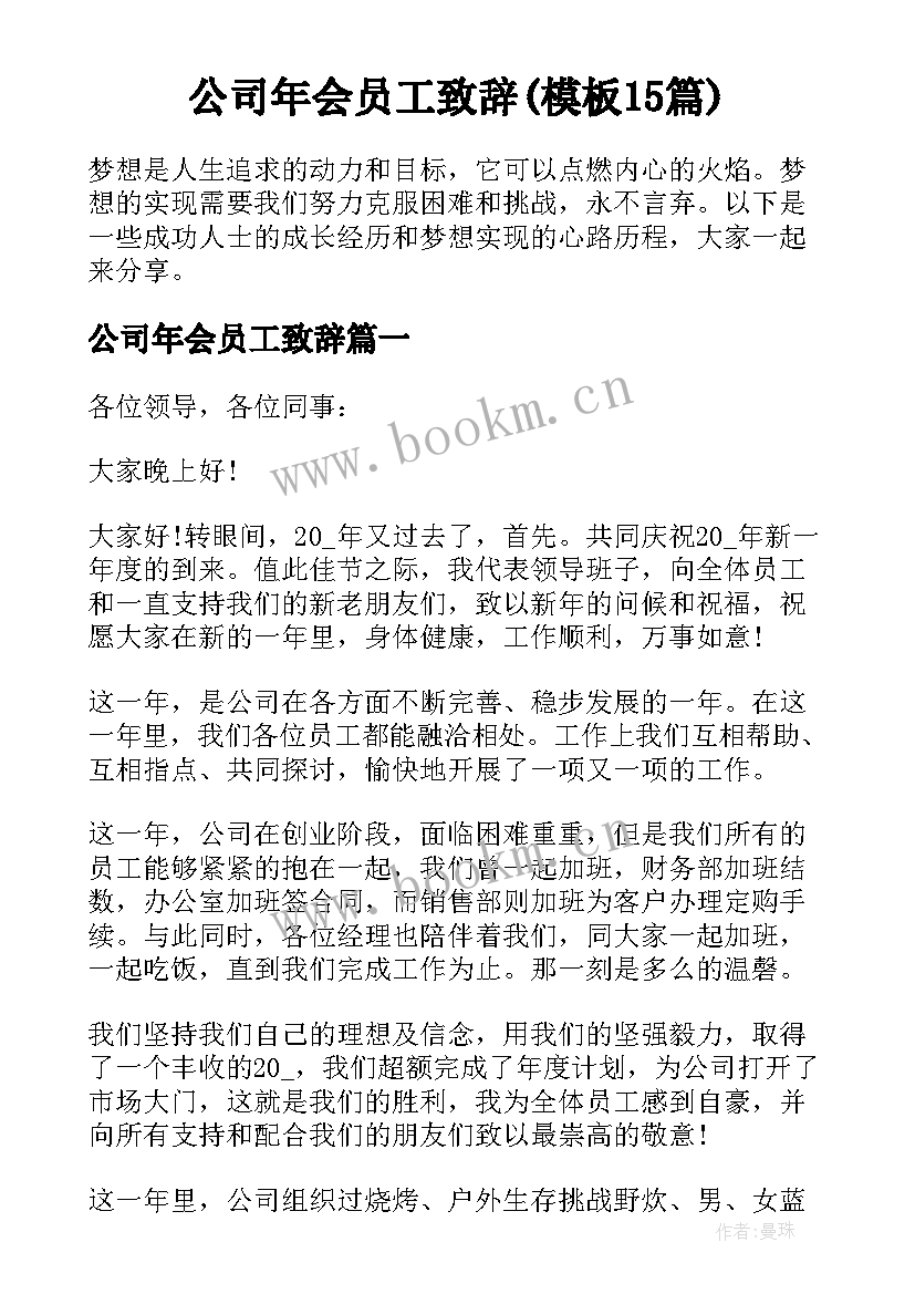 公司年会员工致辞(模板15篇)