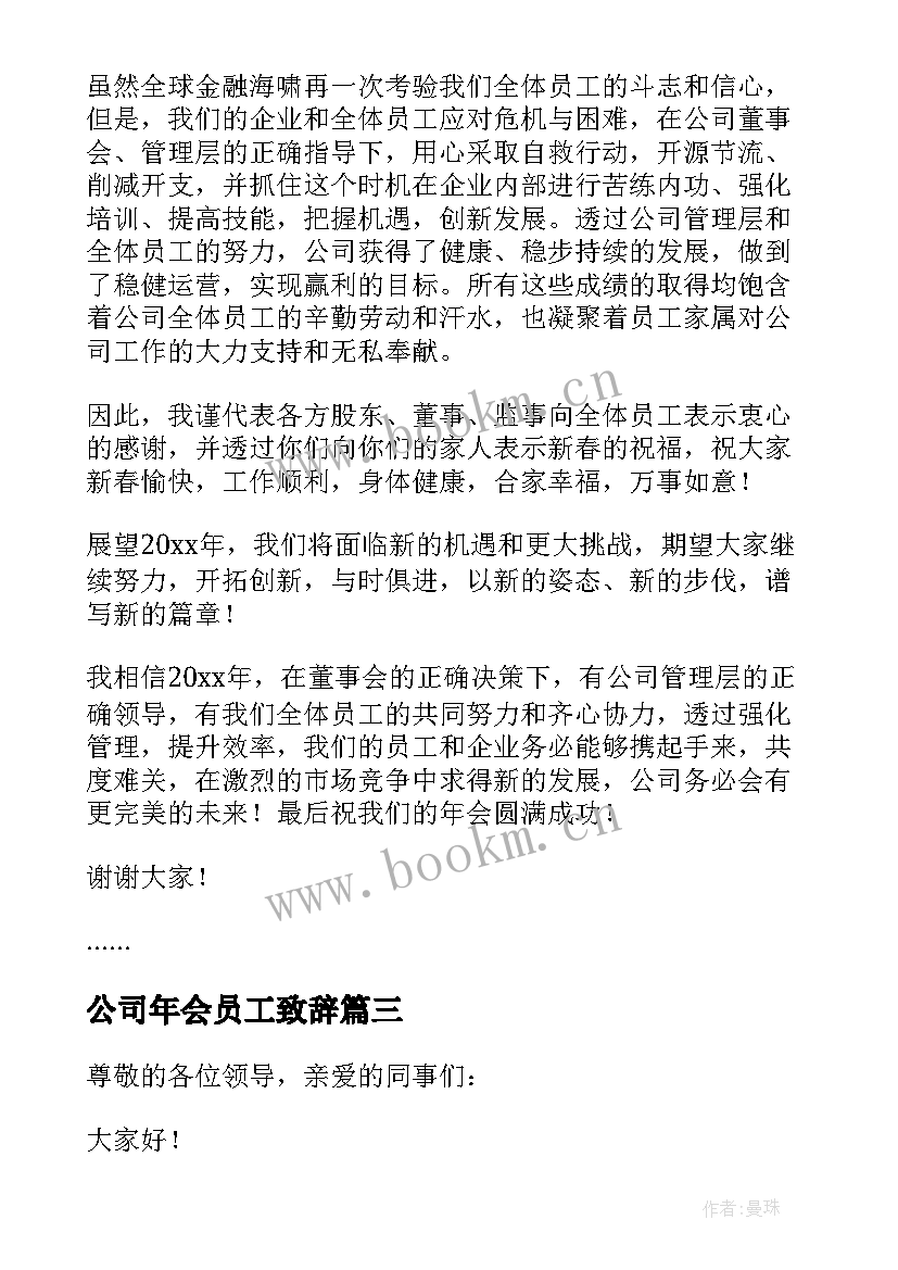 公司年会员工致辞(模板15篇)