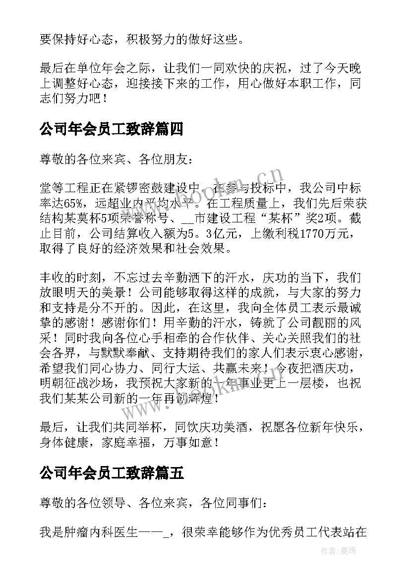 公司年会员工致辞(模板15篇)