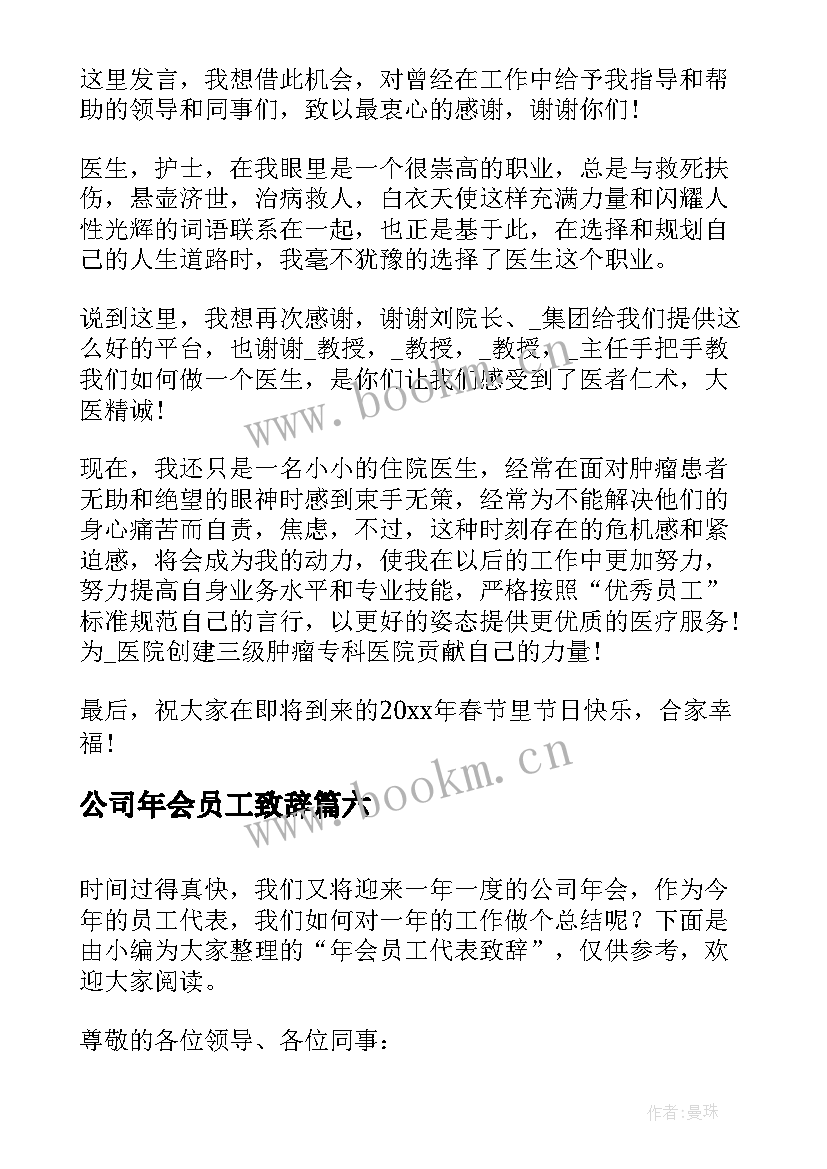 公司年会员工致辞(模板15篇)