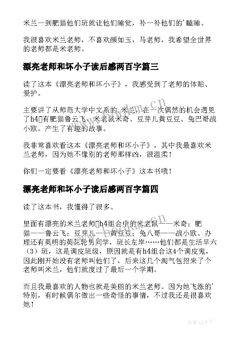 最新漂亮老师和坏小子读后感两百字 漂亮老师和坏小子读后感(大全17篇)