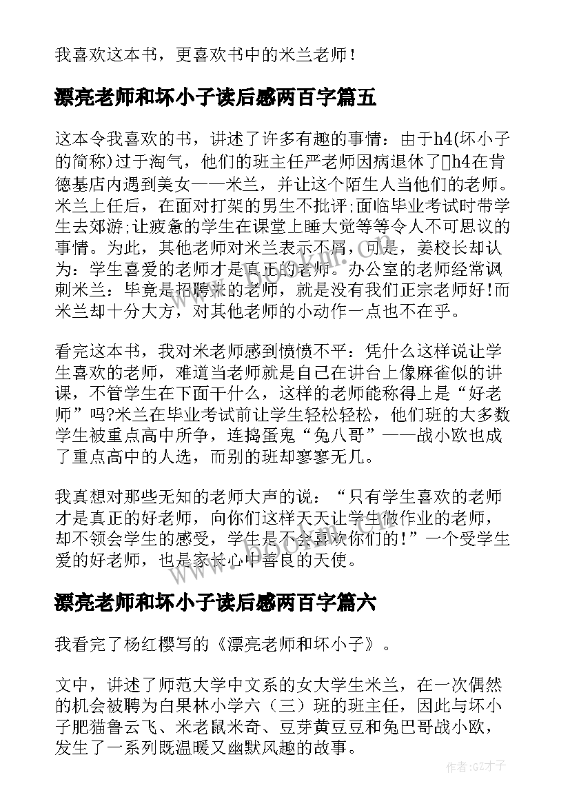 最新漂亮老师和坏小子读后感两百字 漂亮老师和坏小子读后感(大全17篇)