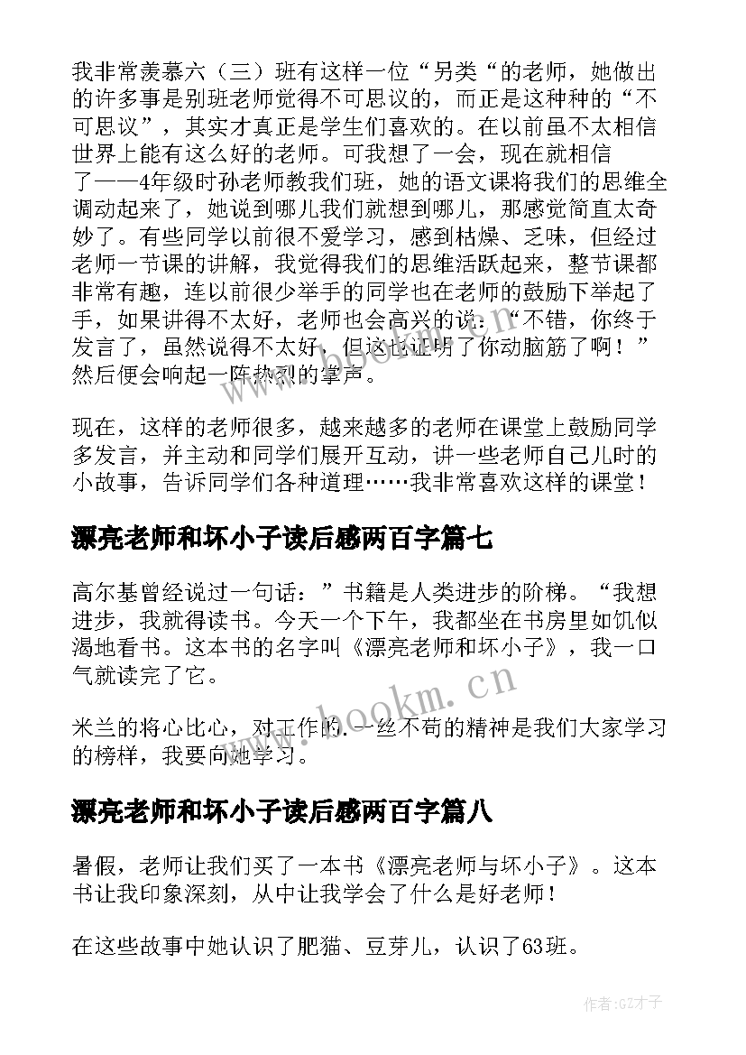 最新漂亮老师和坏小子读后感两百字 漂亮老师和坏小子读后感(大全17篇)