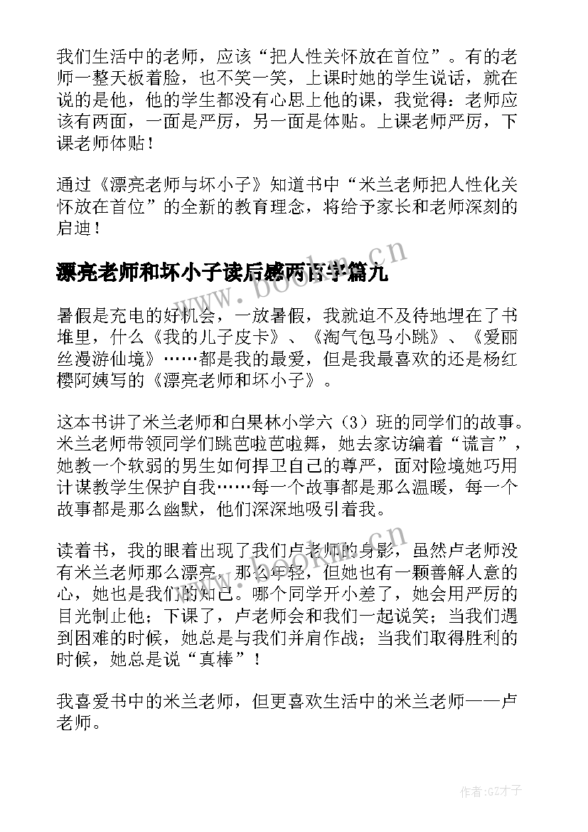 最新漂亮老师和坏小子读后感两百字 漂亮老师和坏小子读后感(大全17篇)