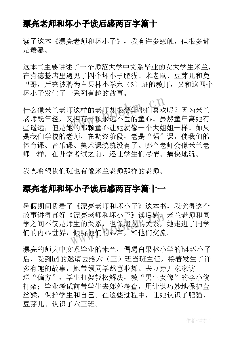 最新漂亮老师和坏小子读后感两百字 漂亮老师和坏小子读后感(大全17篇)